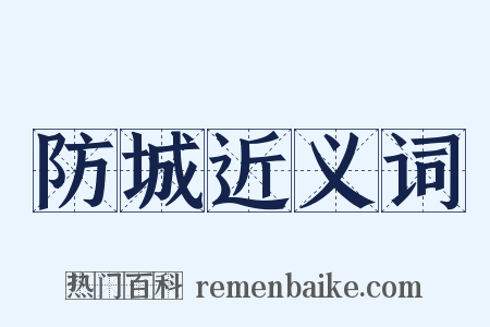 防城近义词是什么意思的图片